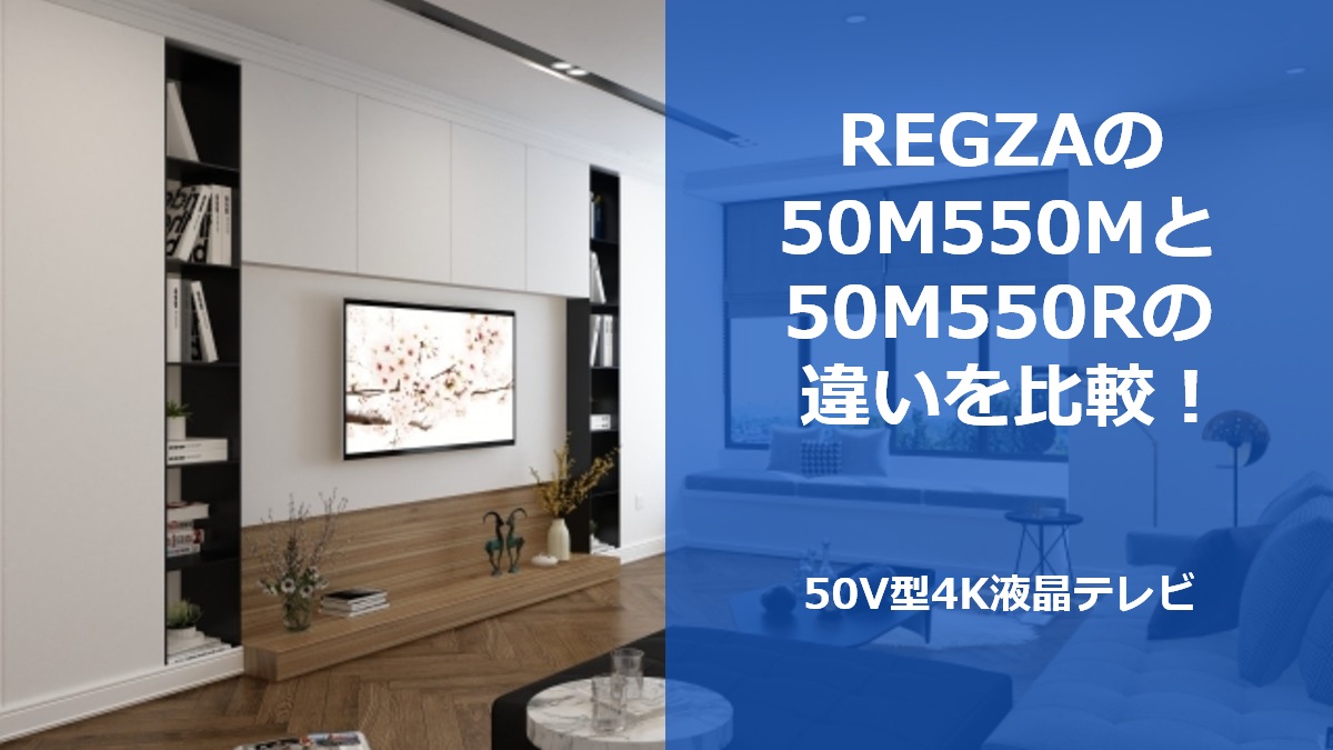 REGZAの50M550Mと50M550Rの違いを比較！50V型4K液晶テレビ