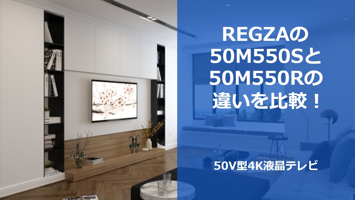 REGZAの50M550Sと50M550Rの違いを比較!50V型4K液晶テレビ