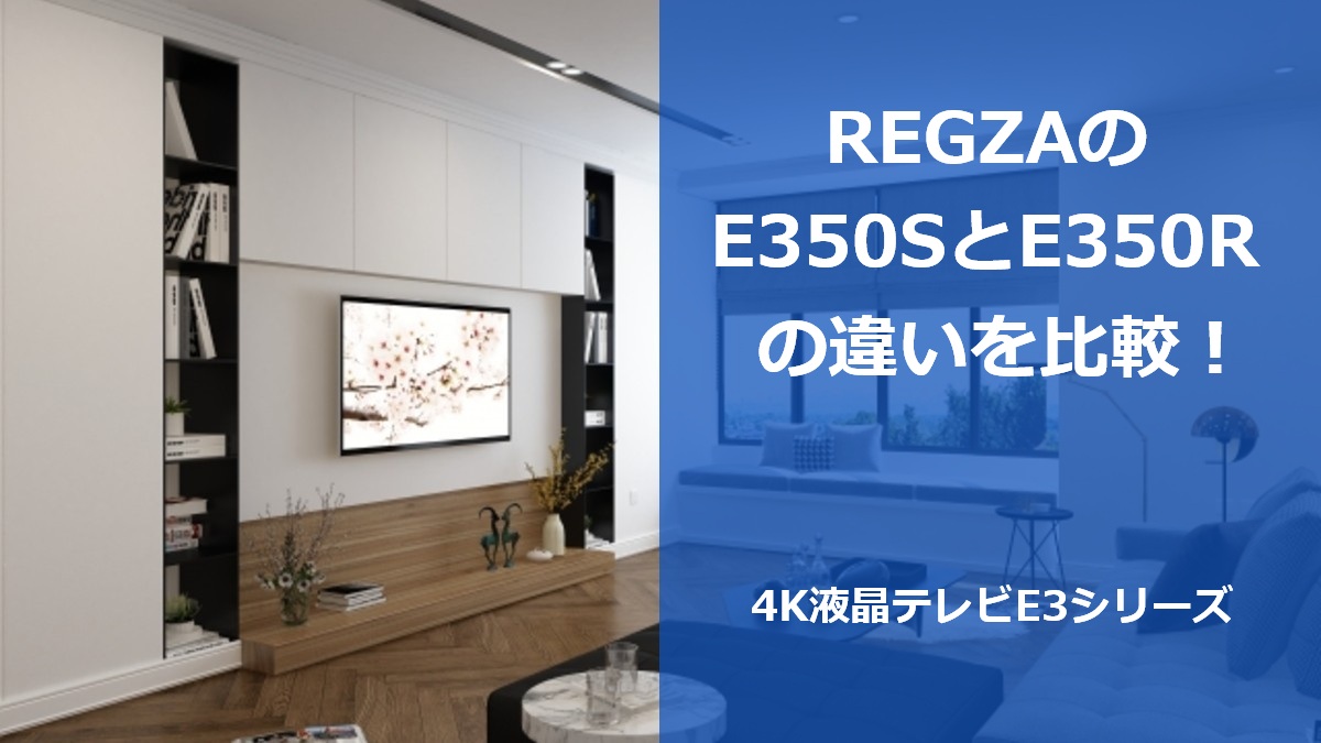 REGZAのE350SとE350Rの違いを比較！4K液晶テレビE3シリーズ