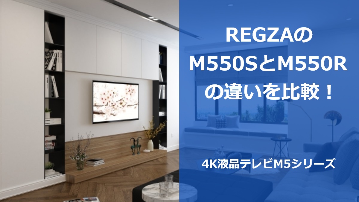 REGZAのM550SとM550Rの違いを比較!4K液晶テレビM5シリーズ