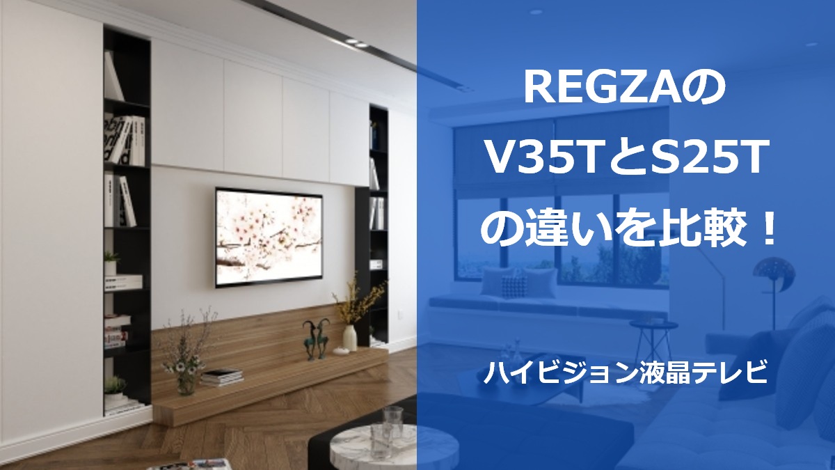 REGZAのV35TとS25Tの違いを比較！ハイビジョン液晶テレビ