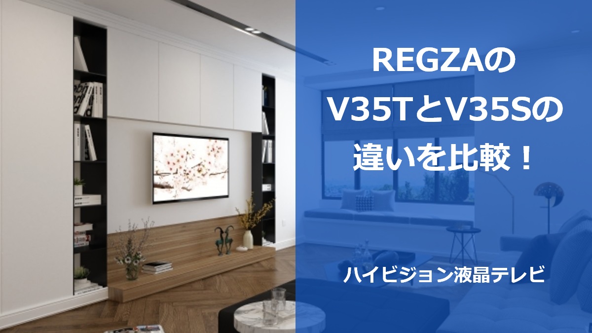 REGZAのV35TとV35Sの違いを比較！ハイビジョン液晶テレビ