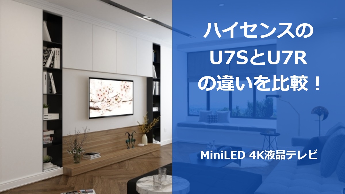 ハイセンスのU7SとU7Rの違いを比較！MiniLED 4K液晶テレビ