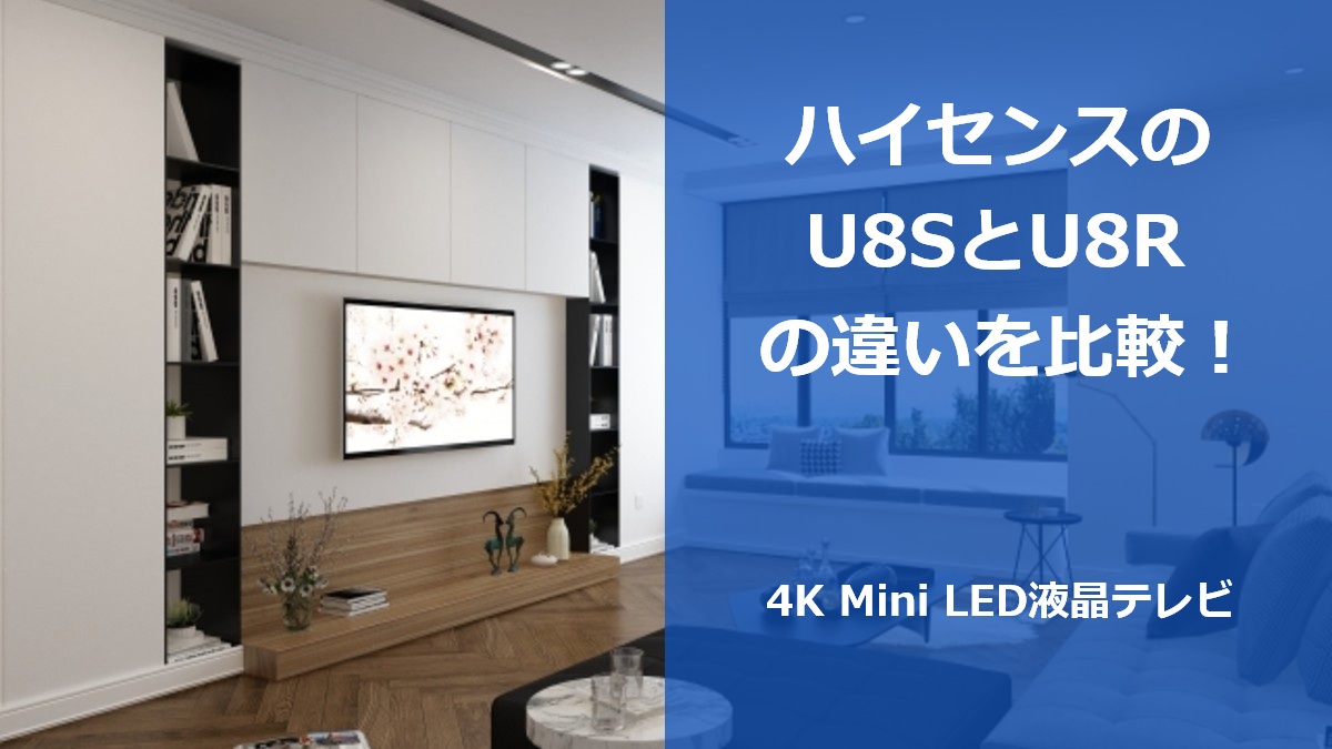 ハイセンスのU8SとU8Rの違いを比較！4K Mini LED液晶テレビ