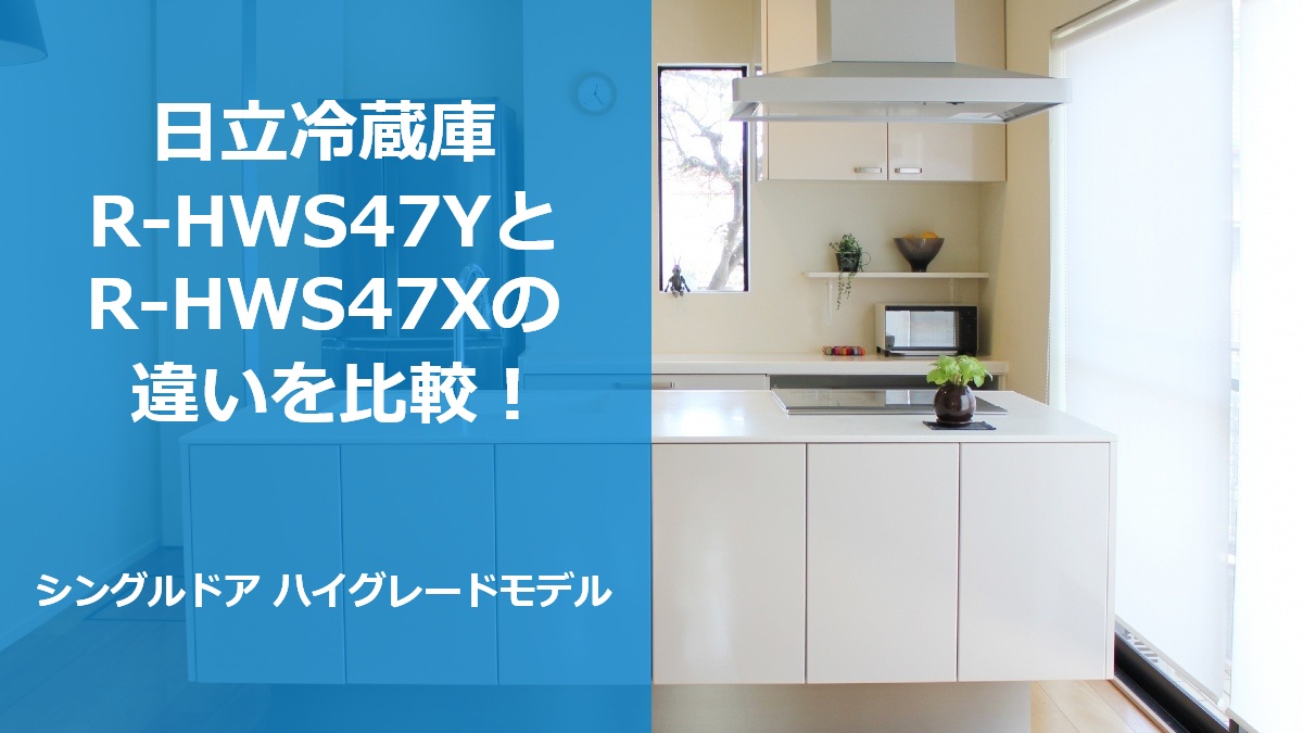 日立冷蔵庫 R-HWS47YとR-HWS47Xの違いを比較!シングルドア ハイグレードモデル