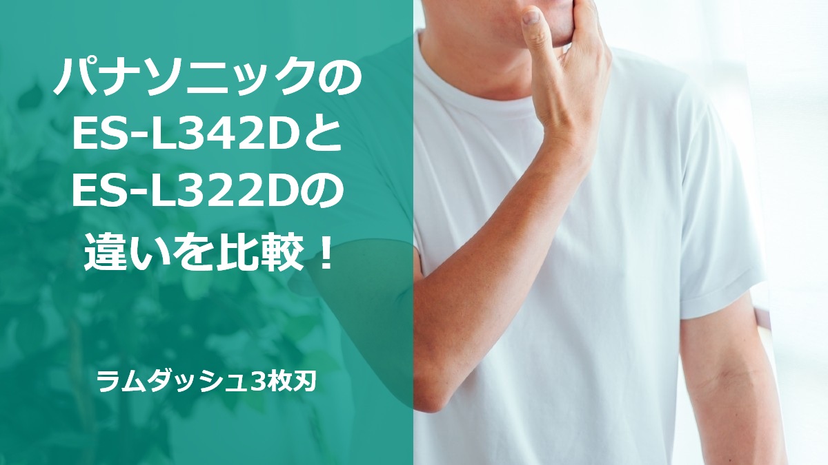 パナソニックのES-L342DとES-L322Dの違いを比較！ラムダッシュ3枚刃