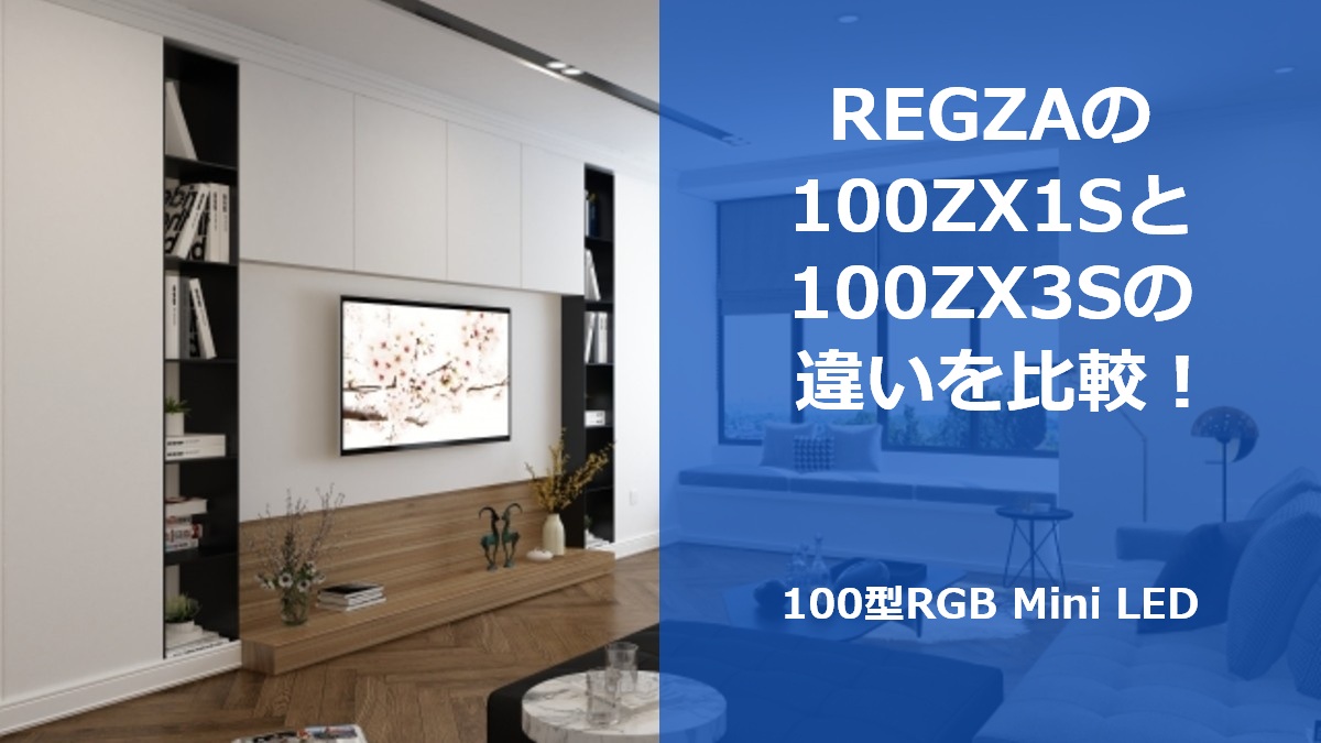 REGZAの100ZX1Sと100ZX3Sの違いを比較！100型RGB Mini LED