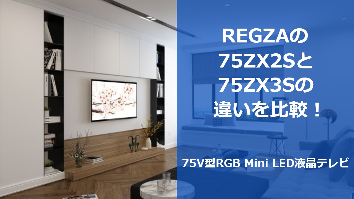 REGZAの75ZX2Sと75ZX3Sの違いを比較!75V型RGB Mini LED液晶テレビ