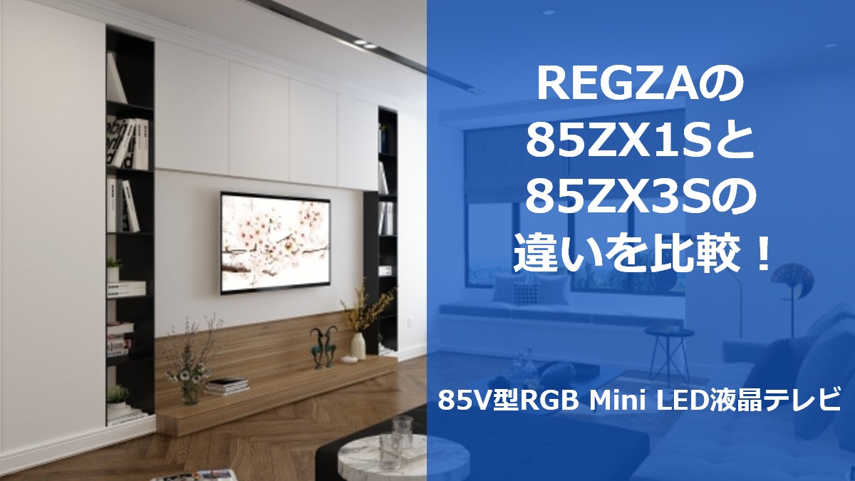 REGZAの85ZX1Sと85ZX3Sの違いを比較！85V型RGB Mini LED液晶テレビ