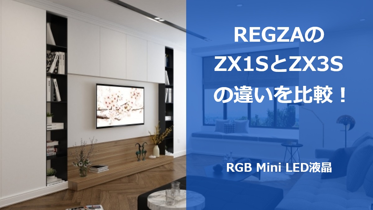 REGZAのZX1SとZX3Sの違いを比較！RGB Mini LED液晶