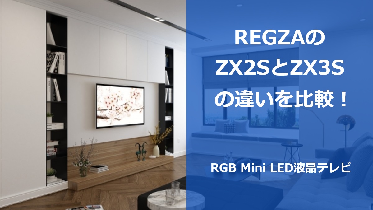 REGZAのZX2SとZX3Sの違いを比較!RGB Mini LED液晶テレビ