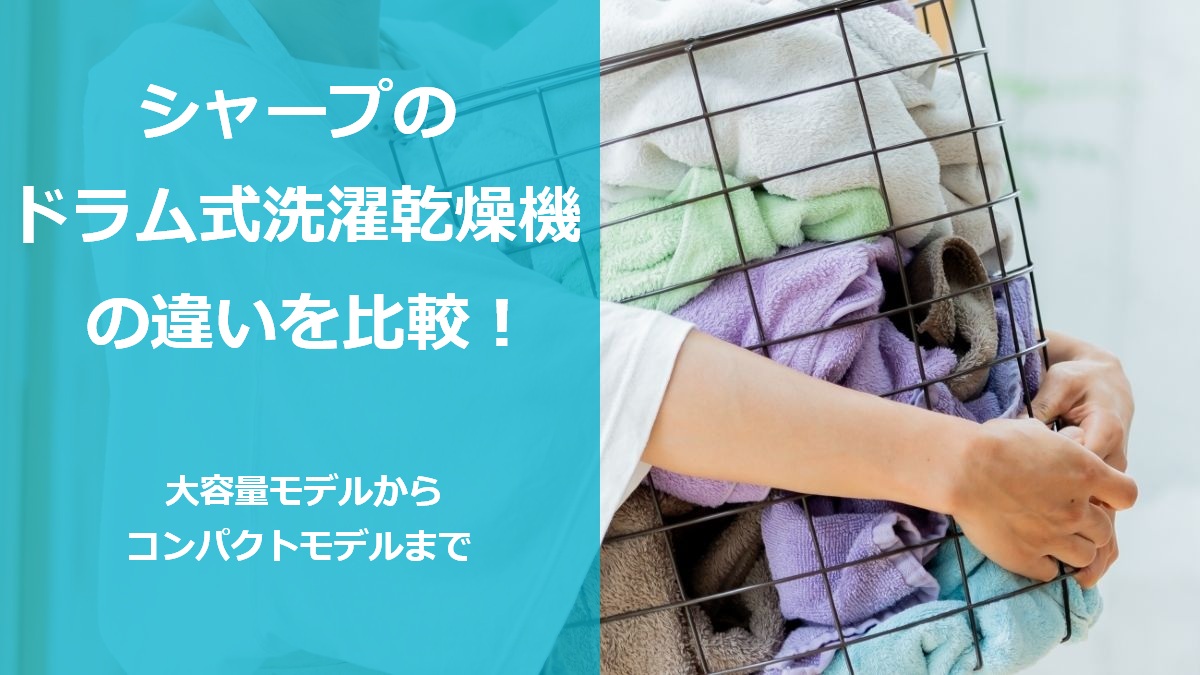 シャープのドラム式洗濯乾燥機の違いを比較！大容量モデルからコンパクトモデルまで