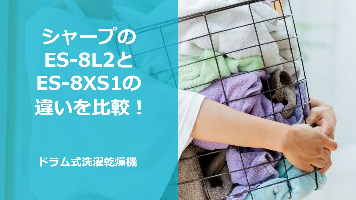シャープのES-8L2とES-8XS1の違いを比較！ドラム式洗濯乾燥機