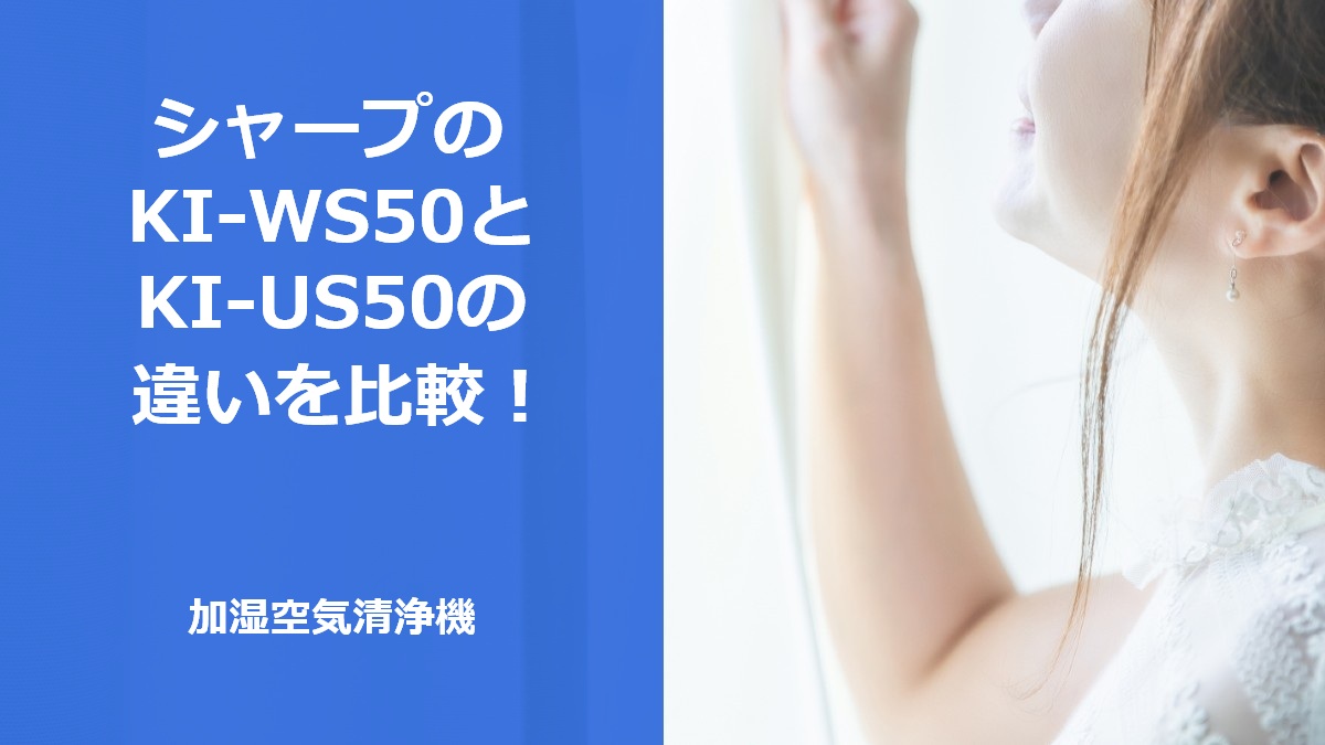 シャープのKI-WS50とKI-US50の違いは1つ！加湿空気清浄機