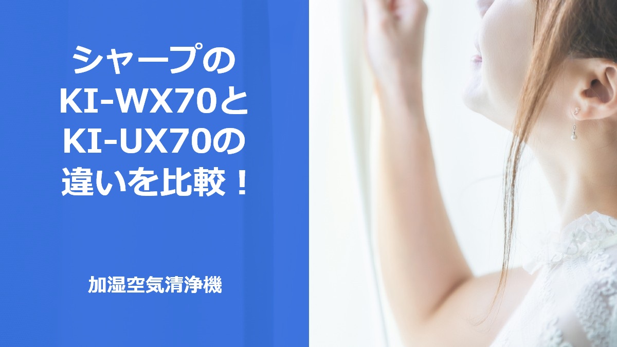シャープのKI-WX70とKI-UX70の違いを比較！加湿空気清浄機