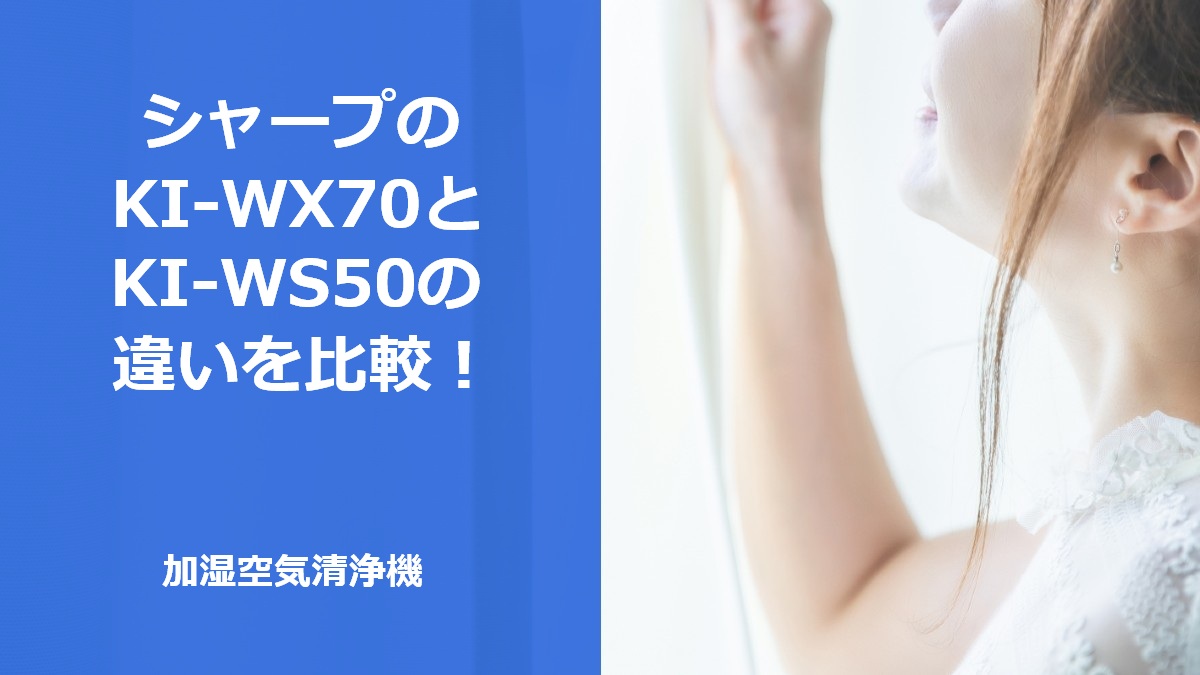シャープのKI-WX70とKI-WS50の違いを比較!加湿空気清浄機