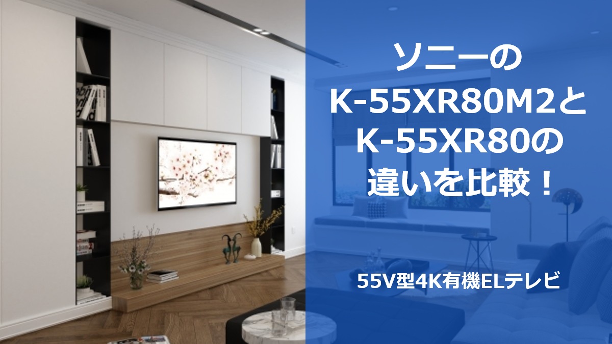 ソニーのK-55XR80M2とK-55XR80の違いを比較!55V型4K有機ELテレビ