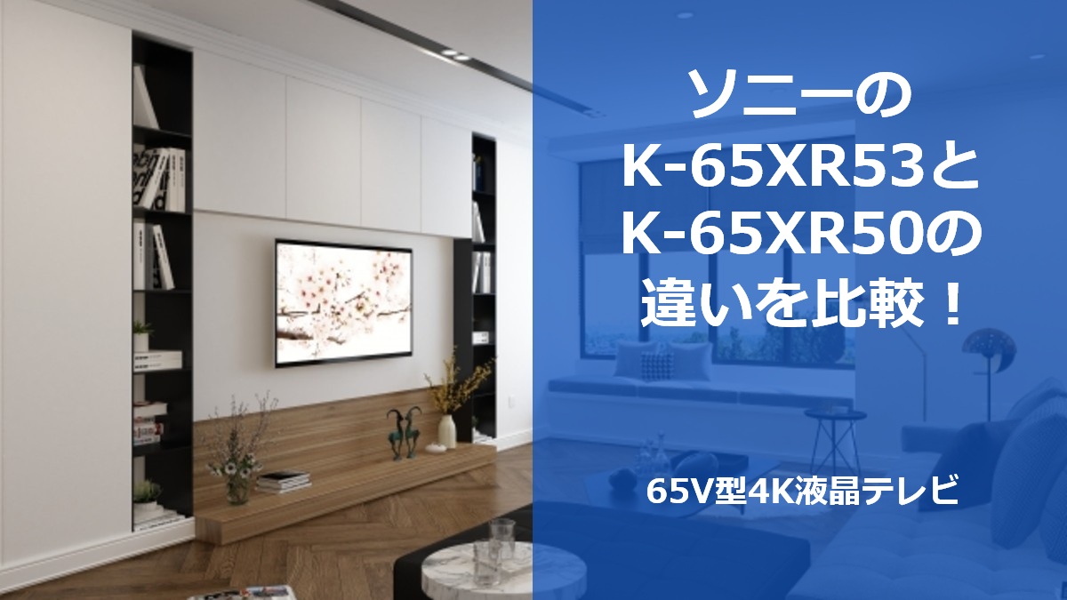 ソニーのK-65XR53とK-65XR50の違いを比較!65V型4K液晶テレビ