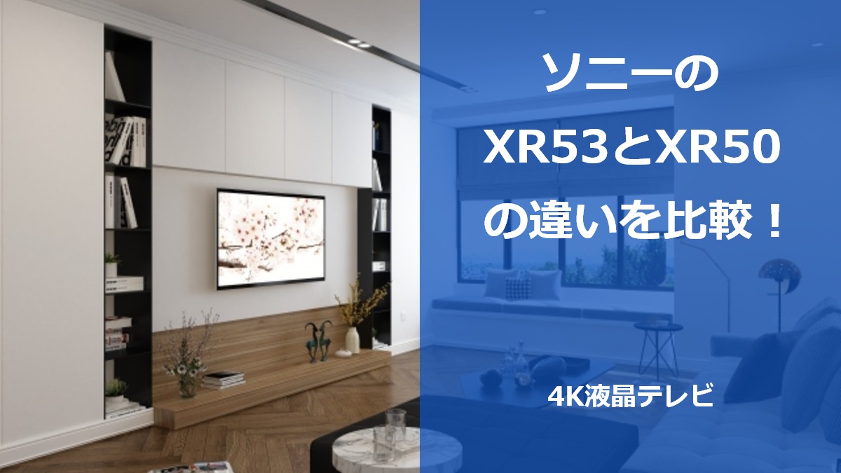 ソニーのXR53とXR50の違いを比較!4K液晶テレビ