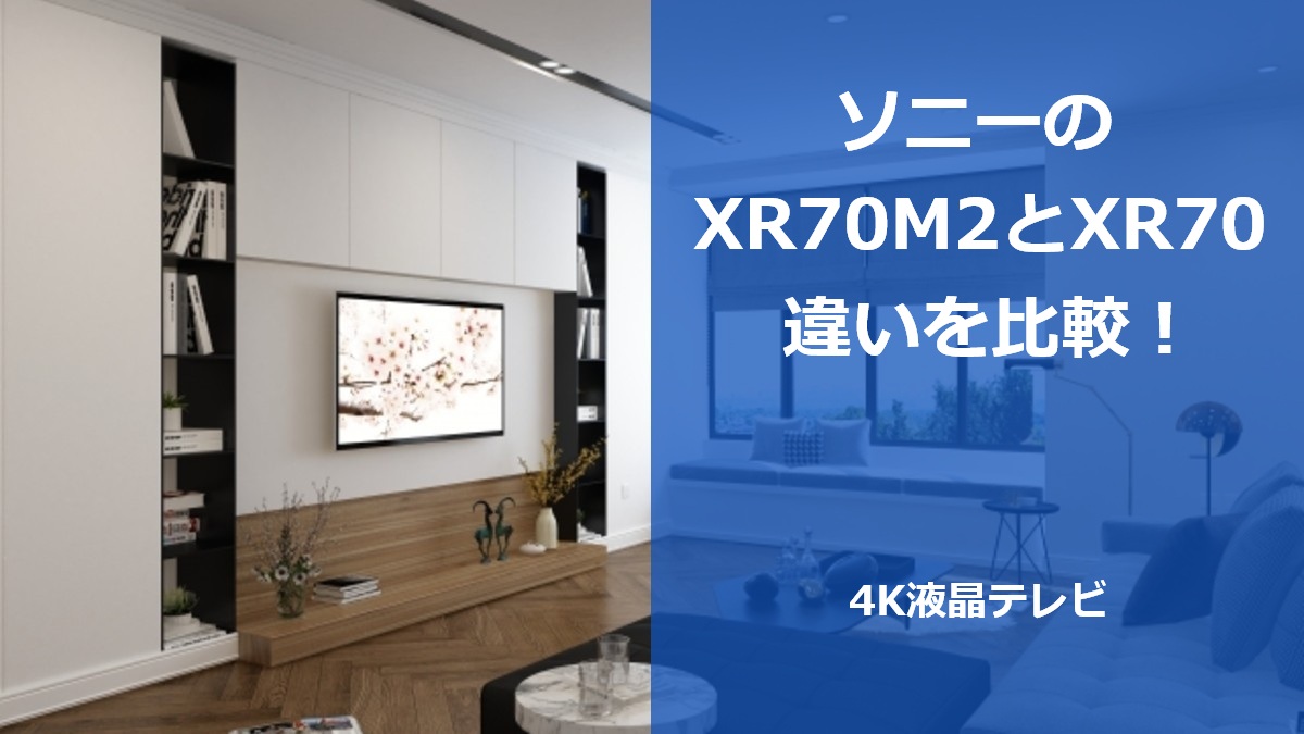 ソニーのXR70M2とXR70の違いを比較！4K液晶テレビ