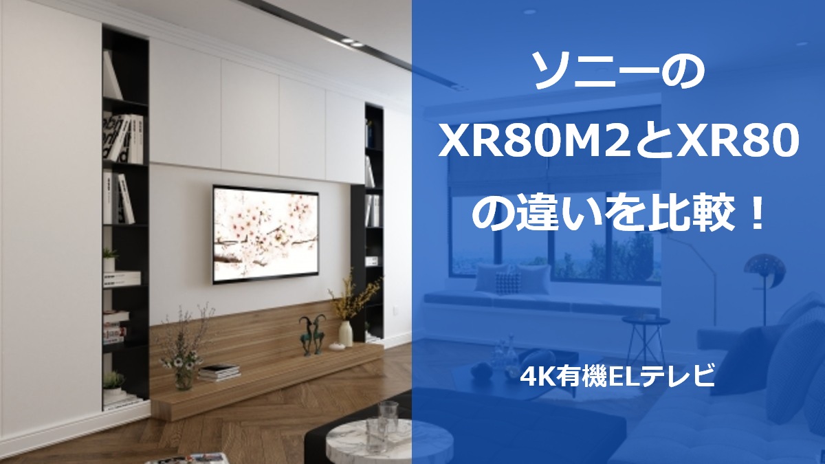 ソニーのXR80M2とXR80の違いを比較!4K有機ELテレビ