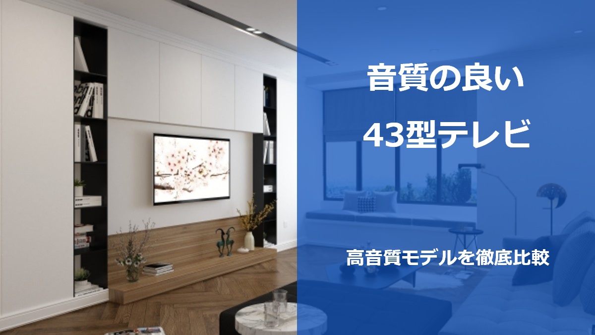 音質の良い43型テレビ 高音質モデルを徹底比較