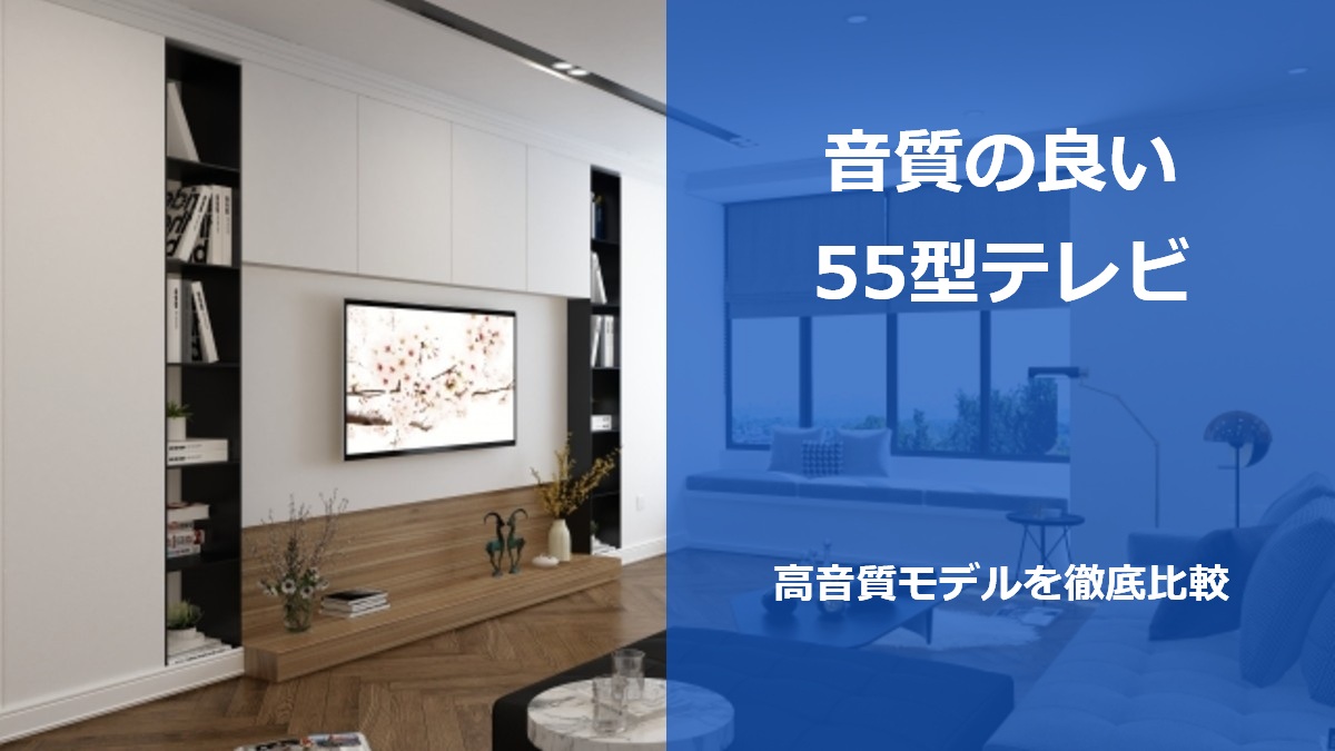 音質の良い55型テレビ 高音質モデルを徹底比較