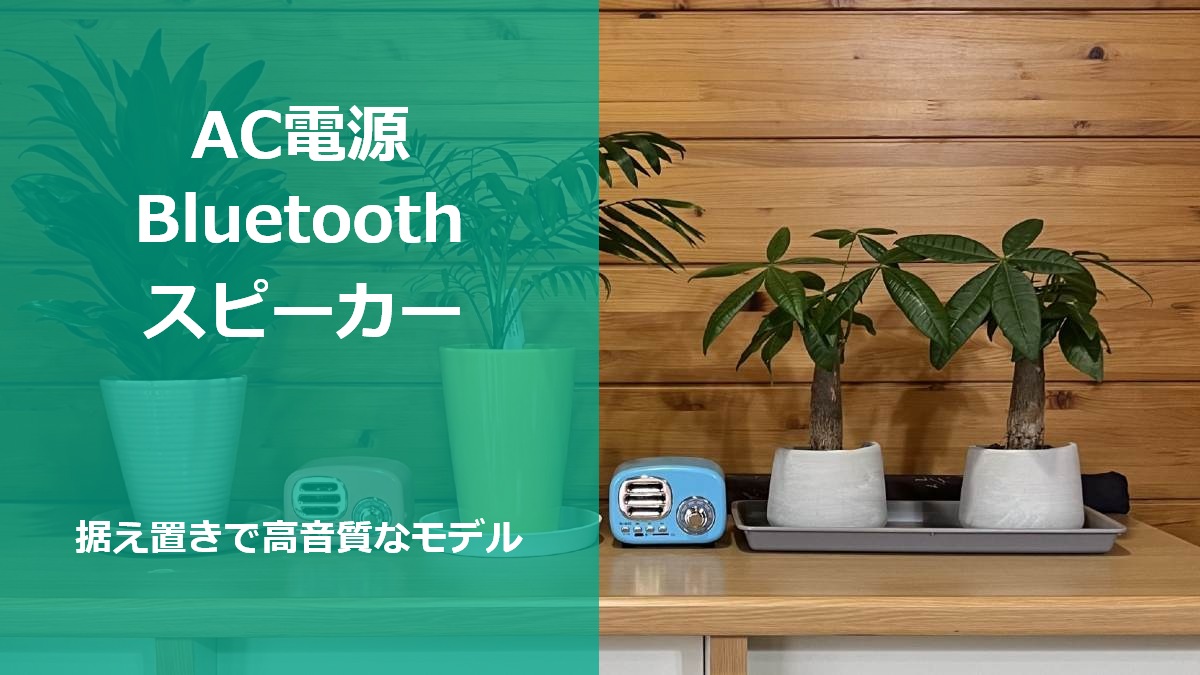 AC電源Bluetoothスピーカー 据え置きで高音質なモデル