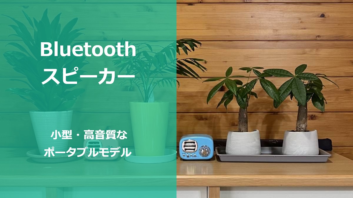 Bluetoothスピーカー 小型・高音質なポータブルモデル