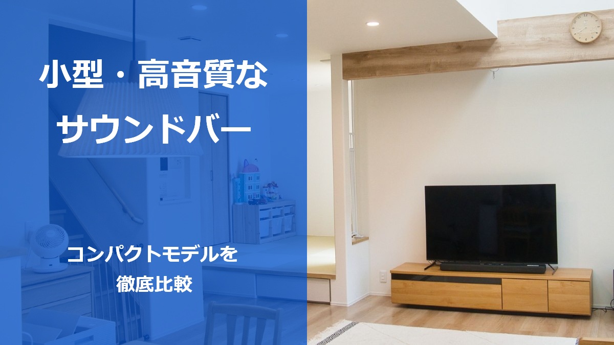 小型・高音質なサウンドバー コンパクトモデルを徹底比較