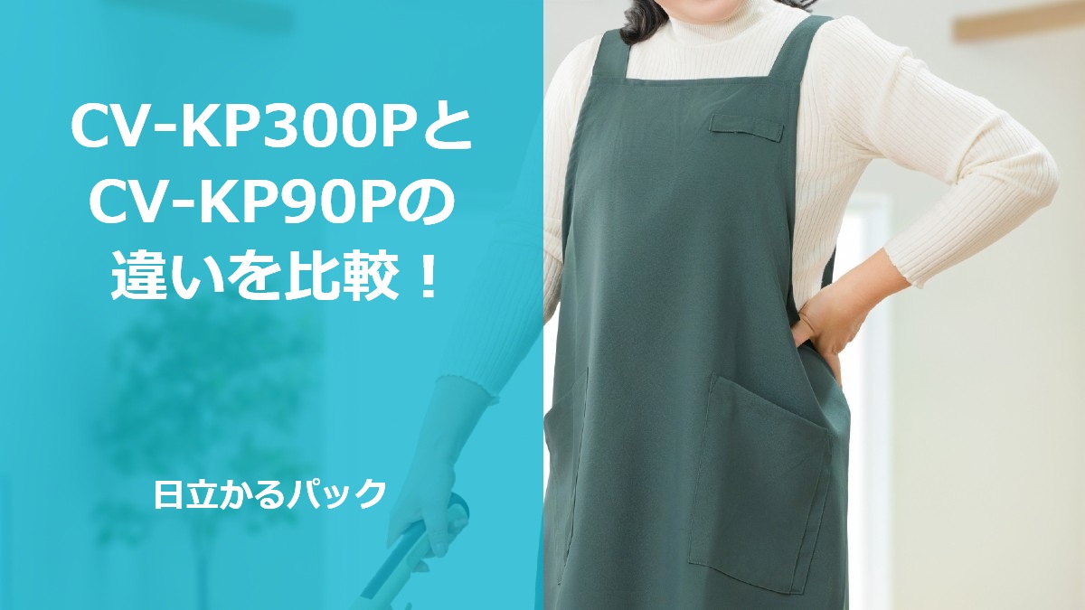 CV-KP300PとCV-KP90Pの違いを比較!日立かるパック