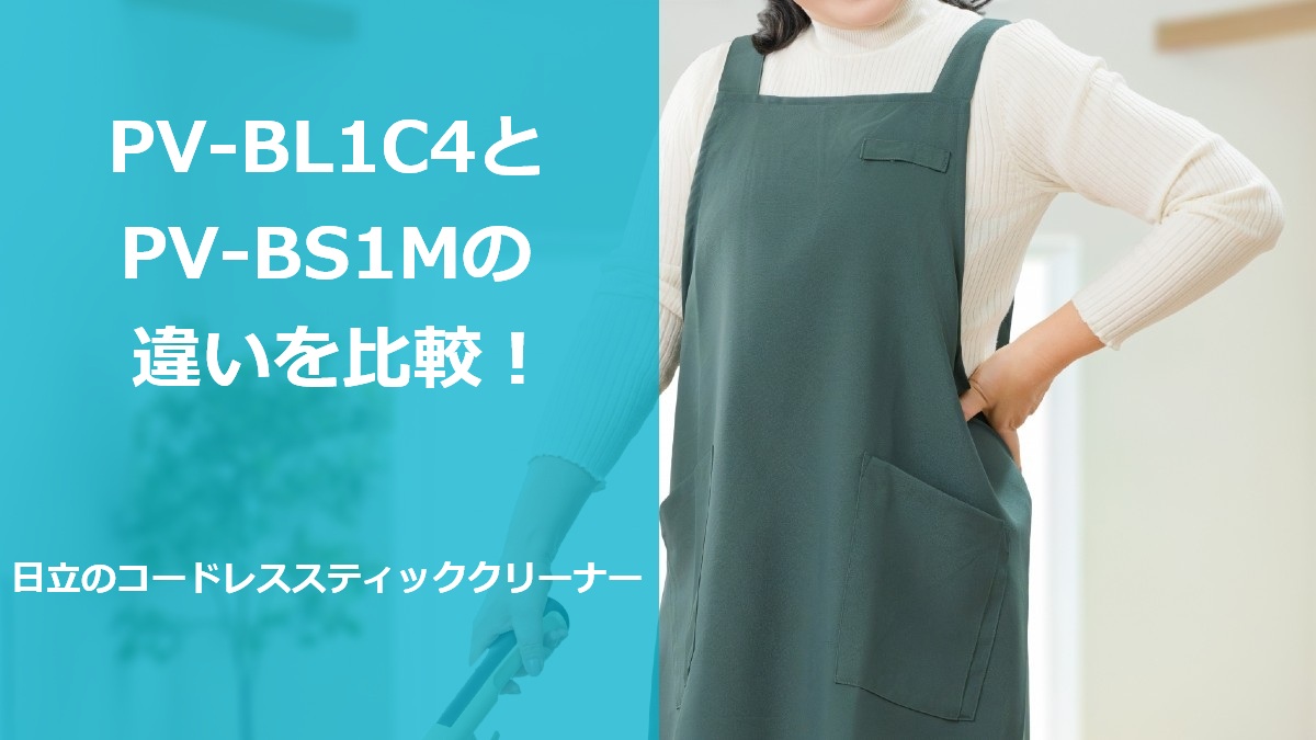 PV-BL1C4とPV-BS1Mの違いを比較!日立のコードレススティッククリーナー