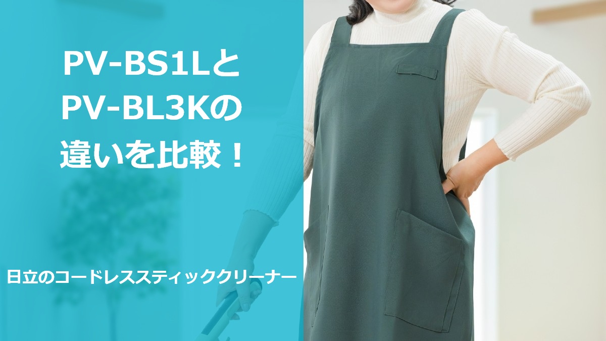PV-BS1LとPV-BL3Kの違いを比較！日立のコードレススティッククリーナー