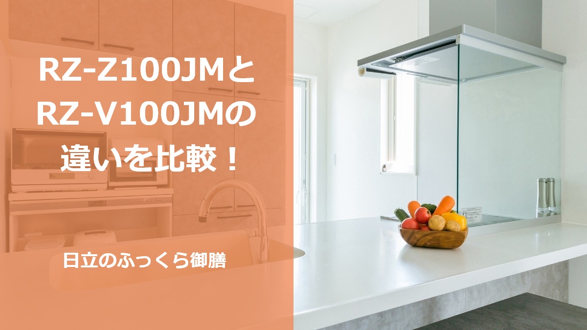 RZ-Z100JMとRZ-V100JMの違いを比較！日立のふっくら御膳