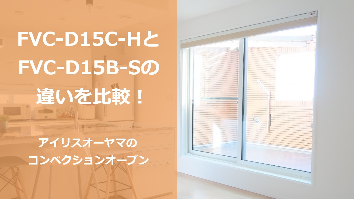 FVC-D15C-HとFVC-D15B-Sの違いを比較！アイリスオーヤマのコンベクションオーブン