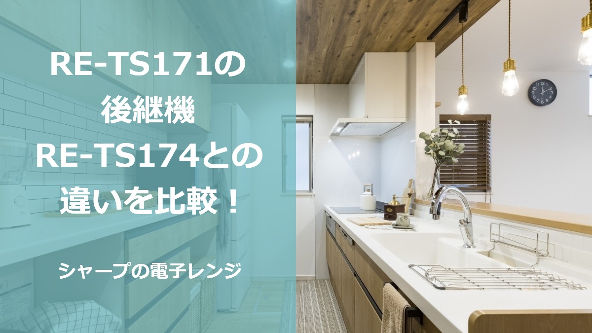 RE-TS171の後継機 RE-TS174との違いを比較！シャープの電子レンジ