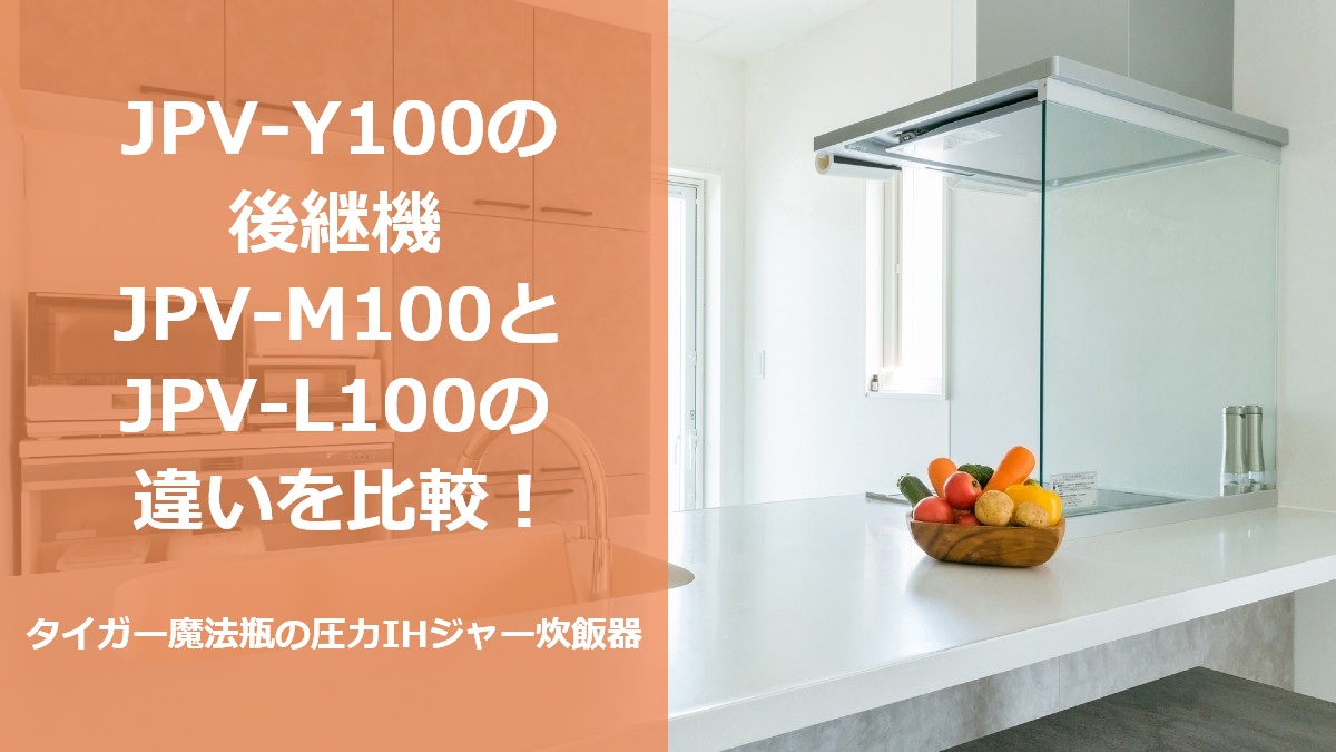 JPV-Y100の後継機JPV-M100とJPV-L100の違いを比較!タイガー魔法瓶の圧力IHジャー炊飯器