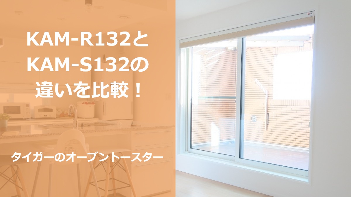 KAM-R132とKAM-S132の違いを比較！タイガーのオーブントースター
