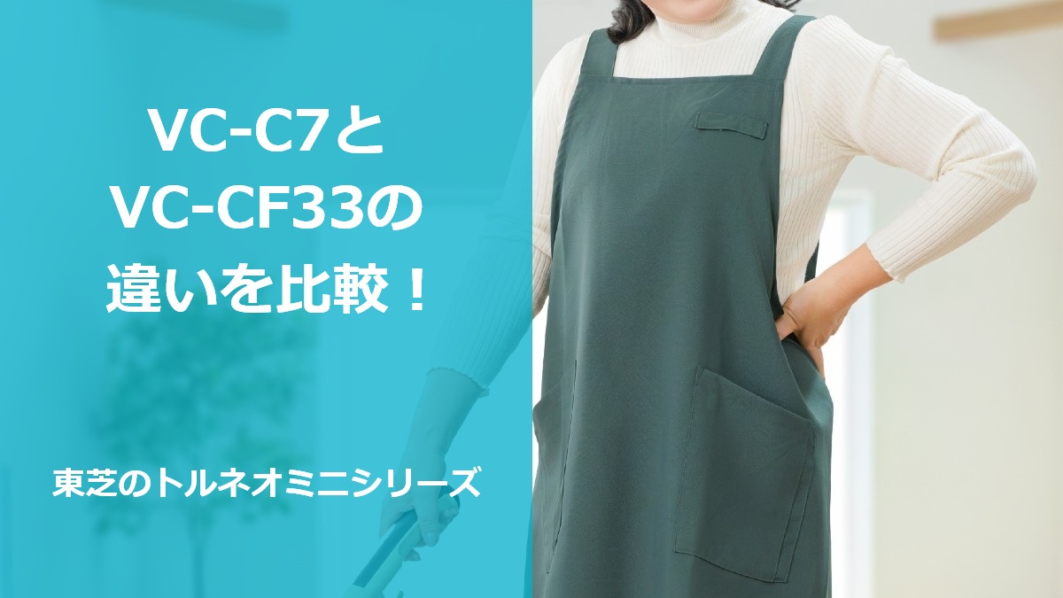 VC-C7とVC-CF33の違いを比較!東芝のトルネオミニシリーズ