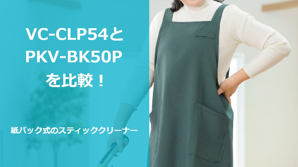 VC-CLP54とPKV-BK50Pを比較!紙パック式のスティッククリーナー