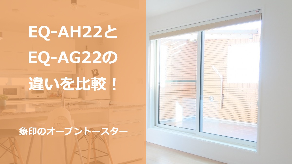EQ-AH22とEQ-AG22の違いを比較！象印のオーブントースター
