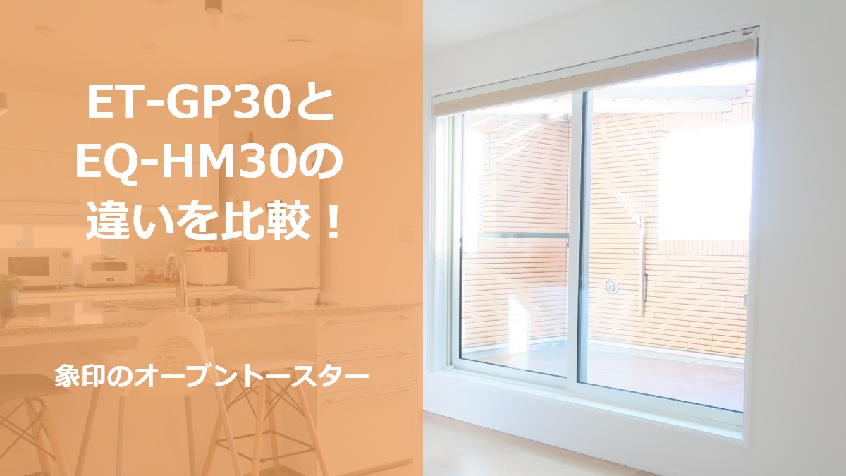 ET-GP30とEQ-HM30の違いを比較!象印のオーブントースター